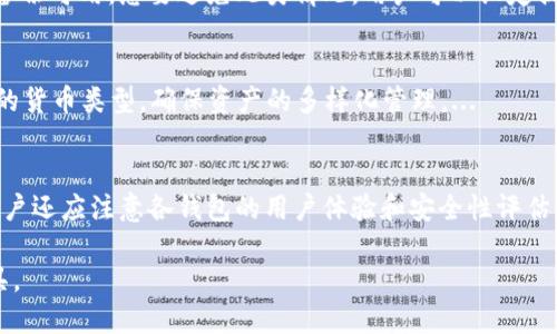 优质
 biaoti Tokenim 2.0钱包恢复后为什么什么都没有？解决方案与指南 /biaoti 

相关关键词：
 guanjianci Tokenim 2.0, 钱包恢复, 虚拟货币, 数据丢失 /guanjianci 

一、Tokenim 2.0钱包概述
Tokenim 2.0作为一种新型的加密钱包，旨在为用户提供更安全、便捷的虚拟货币存储和管理功能。随着加密货币市场的日益发展，越来越多的用户开始关注如何安全地存储和管理他们的数字资产。Tokenim 2.0不仅具备基本的钱包功能，还提供了一系列增强的安全措施，如多重签名和助记词备份等。

二、钱包恢复的基本过程
钱包恢复通常是指用户在某种情况下无法访问他们的钱包后，通过输入助记词或私钥来重新获取对钱包的访问权限。对于Tokenim 2.0用户来说，恢复过程通常简单明了，但如果操作不当，可能会导致丢失数据或资产。

三、为什么恢复后钱包里什么都没有？
许多用户在使用Tokenim 2.0钱包恢复功能后，发现钱包里什么都没有，这通常可能是以下几个原因造成的：
ul
    li助记词错误：如果用户输入的助记词不正确，钱包将无法正确加载与之关联的资产。/li
    li选择错误的钱包类型：Tokenim 2.0支持多种不同类型的钱包，如果用户选择了错误的类型也可能导致数据未加载。/li
    li数据丢失：如果用户在恢复过程中未保存好钱包的相关数据，可能导致丢失虚拟货币。/li
    li网络问题：在恢复过程中，网络连接不稳定也可能导致信息加载不全。/li
/ul

四、如何解决这个问题？
如果你在使用Tokenim 2.0钱包恢复后发现什么都没有，以下是一些解决方案：
ul
    li确保助记词正确：再次检查输入的助记词，确保没有拼写错误。/li
    li确认钱包类型：确保选择了正确的钱包类型，特别是在多币种支持的情况下。/li
    li查找备份：如果你曾经备份过钱包，请尝试使用其他备份文件。/li
    li联系支持团队：如果以上措施无效，请联系Tokenim 2.0的客服团队获取帮助。/li
/ul

五、如何预防未来的钱包数据丢失？
为了避免将来再遇到类似的问题，用户可以采取一些预防措施：
ul
    li定期备份：定期备份你的钱包数据，并确保备份存储在安全的地方。/li
    li安全存储助记词：将助记词纸质化存储，并保存好，避免电子设备故障导致的数据丢失。/li
    li使用硬件钱包：对于大额资产考虑使用硬件钱包来提供额外的安全性。/li
/ul

六、总结与展望
Tokenim 2.0钱包是一种便捷安全的虚拟货币存储工具。虽然在恢复过程中可能遇到一些问题，但通过操作的规范与对数据安全的重视，用户可以有效降低风险。未来，随着技术的不断进步，可以期待Tokenim 2.0和其他加密钱包在安全性和用户体验方面持续。

相关问题
1. Tokenim 2.0钱包的助记词是什么？
助记词是加密钱包用户用来恢复钱包的重要信息。它通常由12个以上的词语组成，用户需保留好这个信息，以免出现数据丢失的情况。在Tokenim 2.0中，助记词的设置和保存方式给予用户高度的灵活性和安全性。...

2. 如何安全地存储我的虚拟货币？
虚拟货币的安全存储是每一位投资者必须面对的问题。首先，用户应该选择安全性高的钱包，特别是在资产较多时，可以考虑使用硬件钱包。其次，助记词和私钥的保管非常重要，避免数字存储和与网络相连的存储方式，以防信息被盗。...

3. Tokenim 2.0的客服如何联系？
如果在使用Tokenim 2.0时遇到问题，用户可以通过官方网站获取客服支持。支持通常包括邮件、在线聊天和用户社区等多种形式。用户在联系时需准备好相关信息，以便快速定位问题。...

4. 如果我的助记词丢失了，我该怎么办？
助记词一旦丢失，可能无法恢复钱包中的资产。因此，用户在创建钱包时务必要妥善保管助记词。如果不慎丢失，尽量检查是否有备份可用。想要避免此类情况，用户可以设定提醒，定期检查和更新备份。...

5. Tokenim 2.0支持哪些数字货币？
Tokenim 2.0支持多种主流的数字货币，如比特币、以太坊、以及其他一些ERC-20标准的代币，用户在创建钱包时可以选择相关的货币类型，确保资产的多样化管理。...

6. 如何选择合适的钱包类型？
选择钱包类型时，用户需考虑自身的使用需求与安全性。一般来说，热钱包适合日常交易，而冷钱包更适合长期安心存储。同时，用户还应注意各钱包的用户体验和安全性评估，根据自身情况选择。...

整个内容提供了关于Tokenim 2.0钱包恢复后可能出现问题的详细说明，以及解决方案和预防措施，以帮助用户顺利使用该工具。