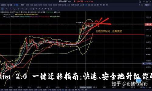 Tokenim 2.0 一键迁移指南：快速、安全地升级你的代币