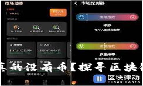 区块链世界里是否真的没有币？探寻区块链的核心价值与应用