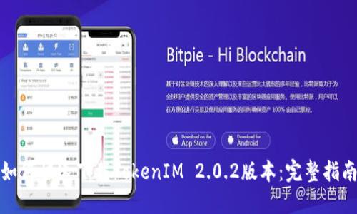 如何快速下载TokenIM 2.0.2版本：完整指南