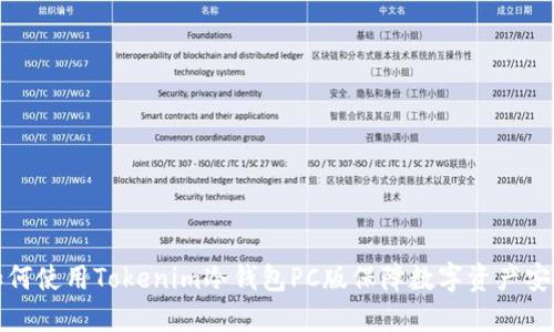 如何使用Tokenim冷钱包PC版保障数字资产安全