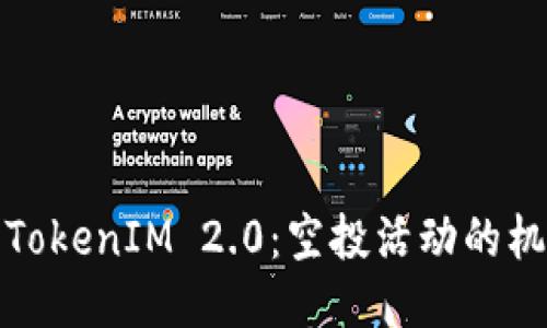 优质
深入了解TokenIM 2.0：空投活动的机会与挑战