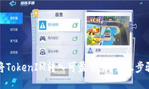 如何将TokenIM转入可盈可乐？详尽步骤指导