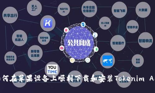 如何在苹果设备上顺利下载和安装Tokenim APP