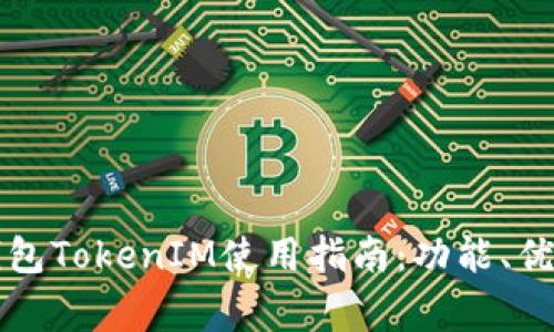 史上最全的钱包TokenIM使用指南：功能、优势与注意事项