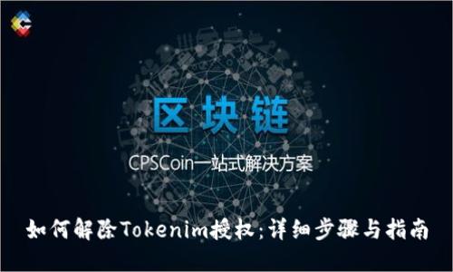 如何解除Tokenim授权：详细步骤与指南