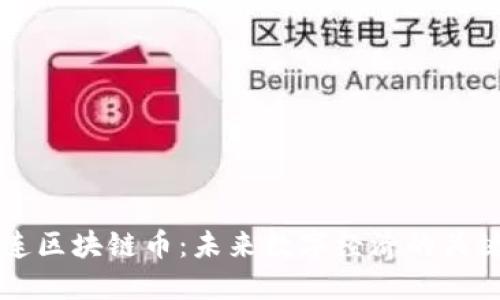 北斗世连区块链币：未来数字经济的关键驱动力