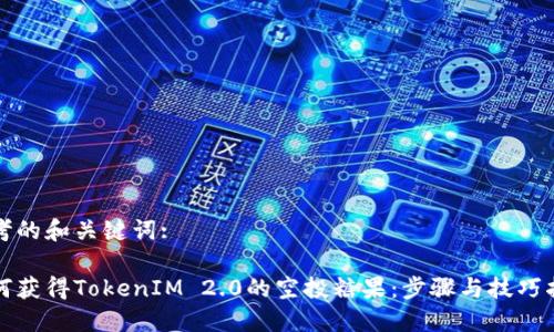 思考的和关键词:

如何获得TokenIM 2.0的空投糖果：步骤与技巧指南