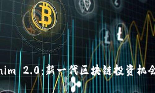 Gwei Tokenim 2.0：新一代区块链投资机会与全面解析