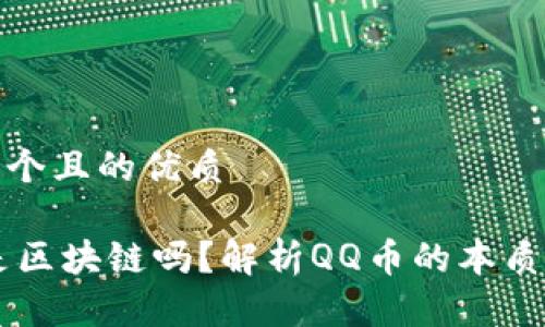 思考一个且的优质

QQ币是区块链吗？解析QQ币的本质与价值