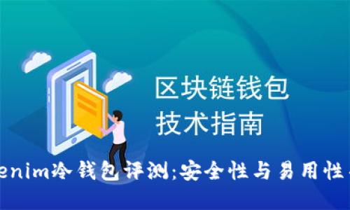 Tokenim冷钱包评测：安全性与易用性并重