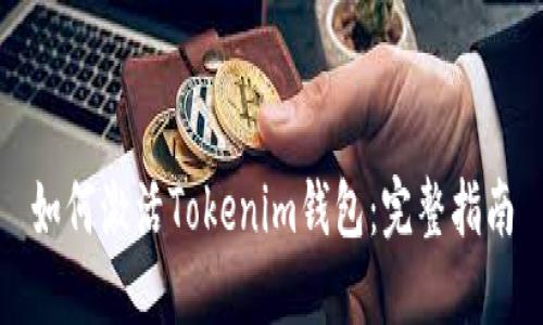 如何激活Tokenim钱包：完整指南