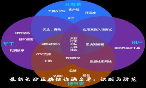 最新长沙区块链诈骗名单: 识别与防范