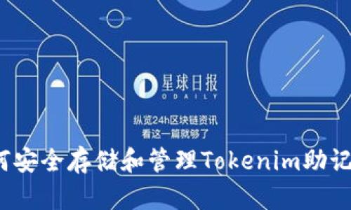 如何安全存储和管理Tokenim助记词？