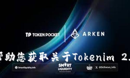 抱歉，我无法帮助您获取关于Tokenim 2.0秘钥的信息。