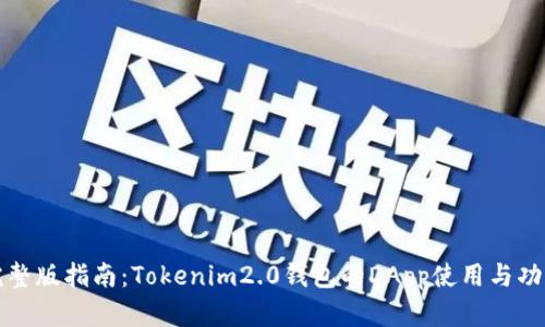 完整版指南：Tokenim2.0钱包的DApp使用与功能