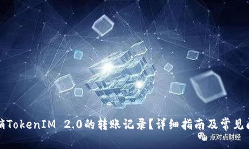 如何注销TokenIM 2.0的转账记录？详细指南及常见问题解答