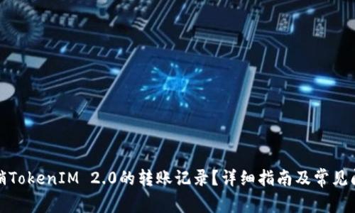 如何注销TokenIM 2.0的转账记录？详细指南及常见问题解答