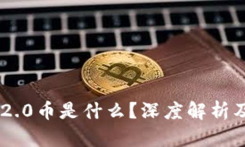 Tokenim 2.0币是什么？深度解析及投资价值