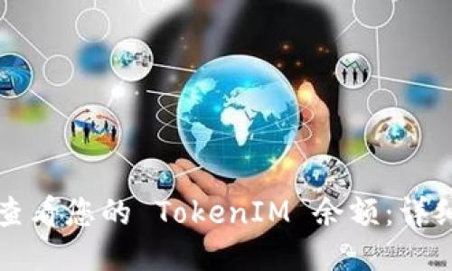 如何查看您的 TokenIM 余额：详细指南