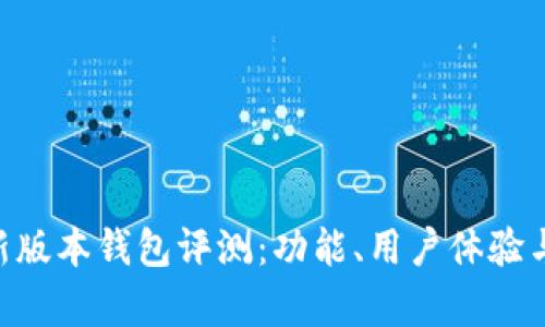 : Tokenim新版本钱包评测：功能、用户体验与安全性分析