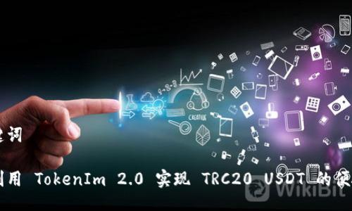 及关键词

如何利用 TokenIm 2.0 实现 TRC20 USDT 的便捷交易