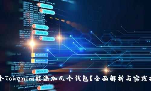 一个Tokenim能添加几个钱包？全面解析与实践指南