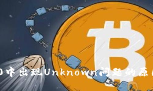 TokenIM 2.0中出现Unknown问题的原因及解决方法