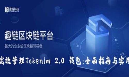 如何高效管理Tokenim 2.0 钱包：全面指南与实用技巧