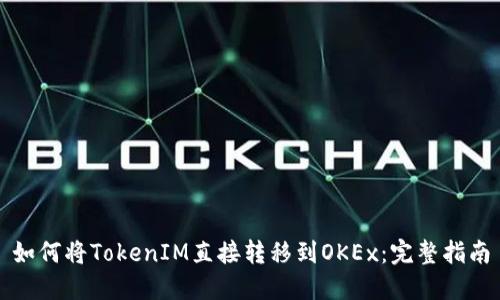 如何将TokenIM直接转移到OKEx：完整指南