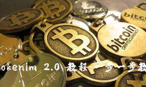 苹果下载 Tokenim 2.0 教程：一步一步教你如何操作