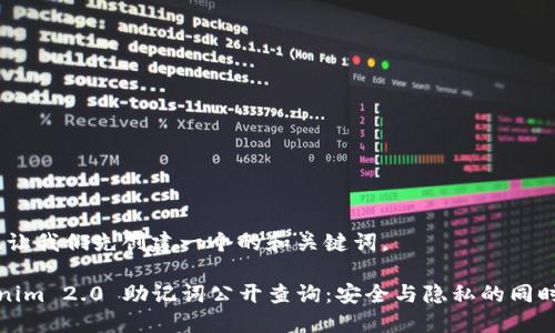 好的，让我们先创建一个的和关键词。

Tokenim 2.0 助记词公开查询：安全与隐私的同时保护