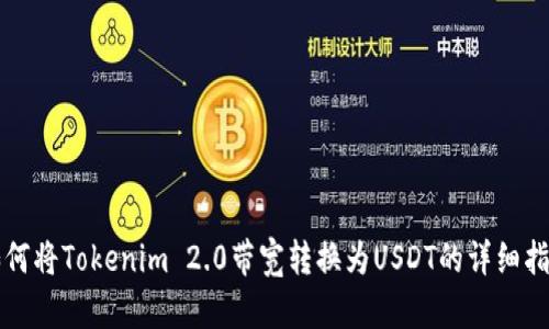 如何将Tokenim 2.0带宽转换为USDT的详细指南