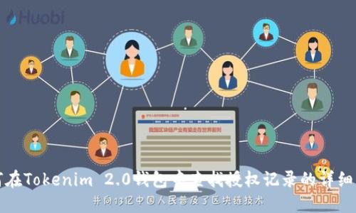 如何在Tokenim 2.0钱包中查找授权记录的详细指南