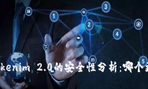 TP与Tokenim 2.0的安全性分析：哪个更安全？