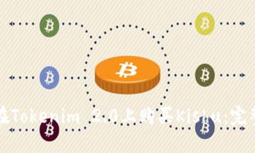 如何在Tokenim 2.0上购买Kishu:完整指南