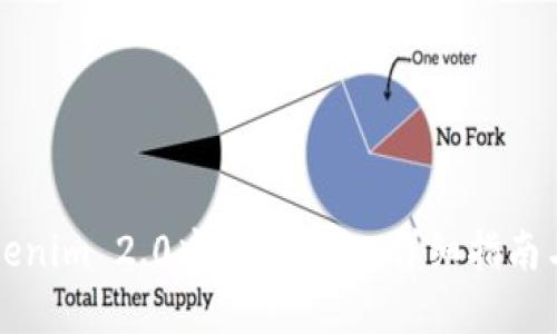 如何在Tokenim 2.0中添加钱包：详细指南与最佳实践