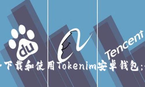 如何安全下载和使用Tokenim安卓钱包：全面指南