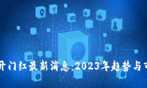 区块链开门红最新消息：2023年趋势与市场分析