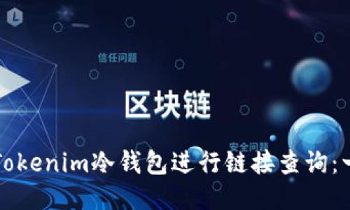 如何通过Tokenim冷钱包进行链接查询：一步步指南