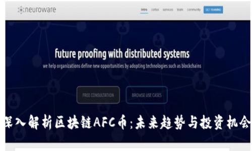 深入解析区块链AFC币：未来趋势与投资机会