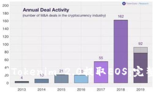 如何从Tokenim 2.0提取EOS：完整指南