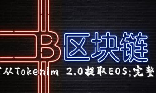 如何从Tokenim 2.0提取EOS：完整指南