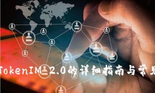 华为安装TokenIM 2.0的详细指南与常见问题解答