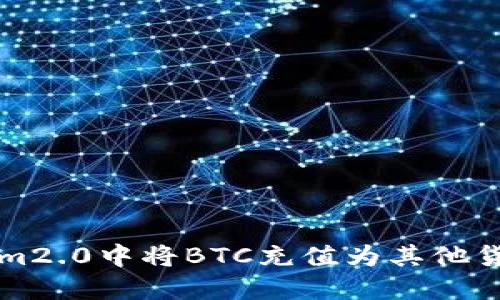 如何在Tokenim2.0中将BTC充值为其他货币的完整指南