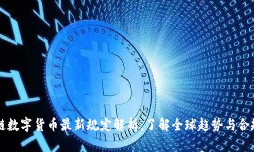 区块链数字货币最新规定解析：了解全球趋势与合规要求