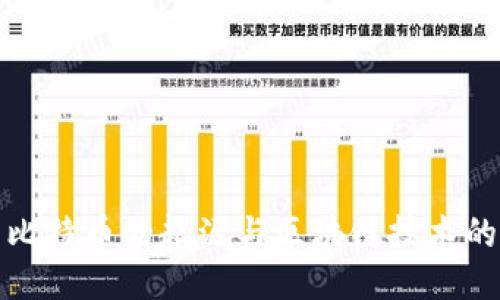 深入探索比特币的起源与区块链技术的独特之处