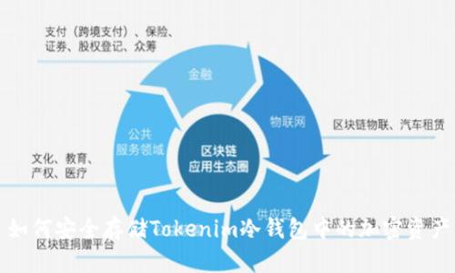 如何安全存储Tokenim冷钱包中的加密资产