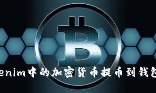 如何将Tokenim中的加密货币提币到钱包：详细指南