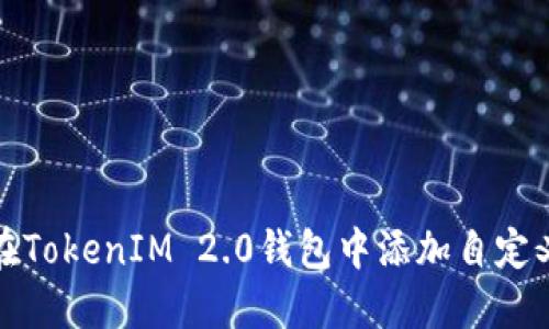 如何在TokenIM 2.0钱包中添加自定义网络